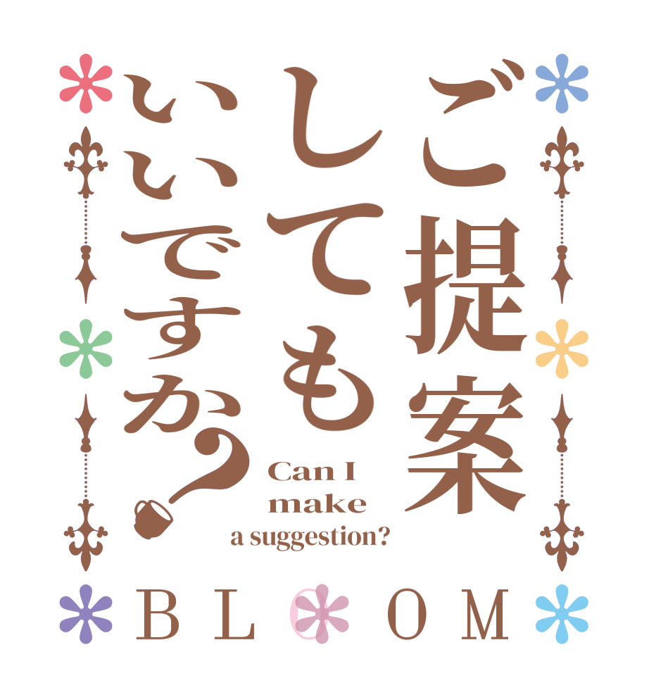 ご提案してもいいですか？BLOOM Can I make a suggestion?