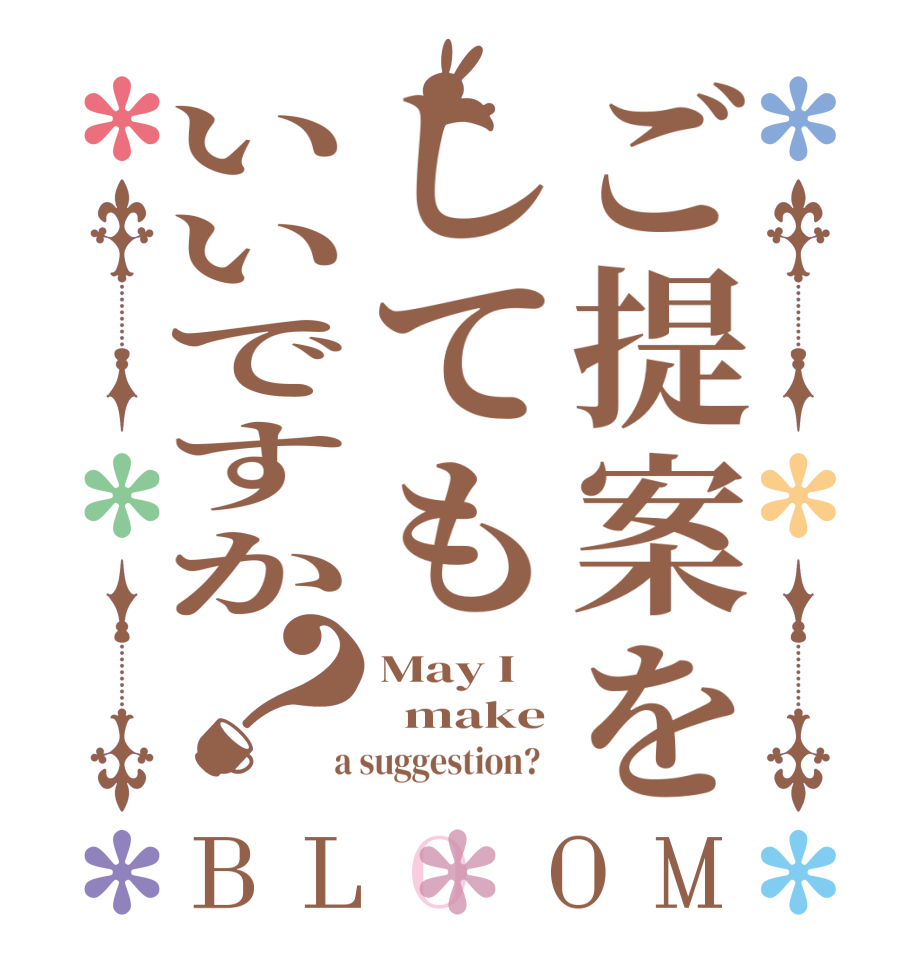ご提案をしてもいいですか？BLOOM May I   make  a suggestion?  