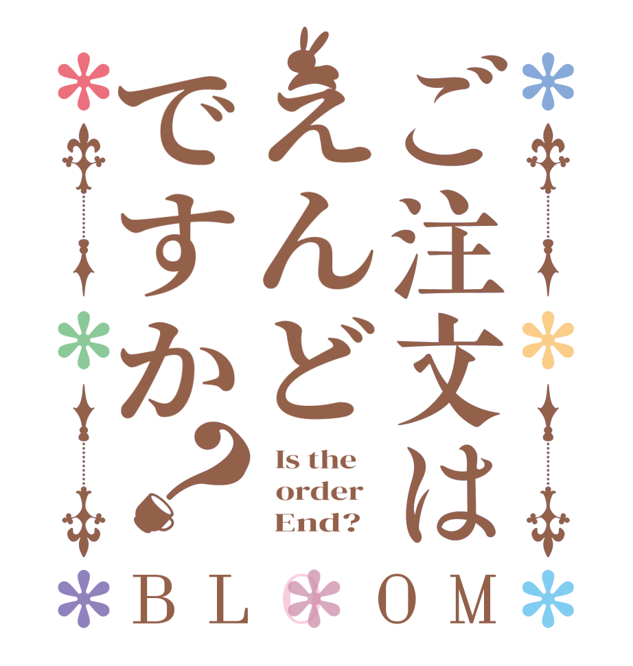 ご注文はえんどですか？BLOOM   Is the      order         End?