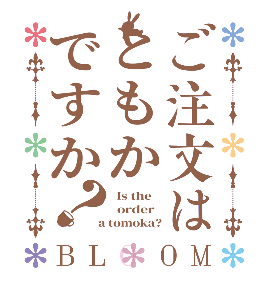 ご注文はともかですか？BLOOM   Is the      order    a tomoka?