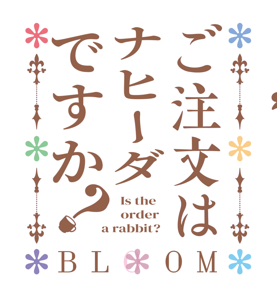 ご注文はナヒーダですか？BLOOM   Is the      order    a rabbit?  