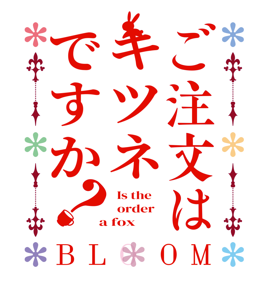 ご注文はキツネですか？BLOOM   Is the      order    a fox 