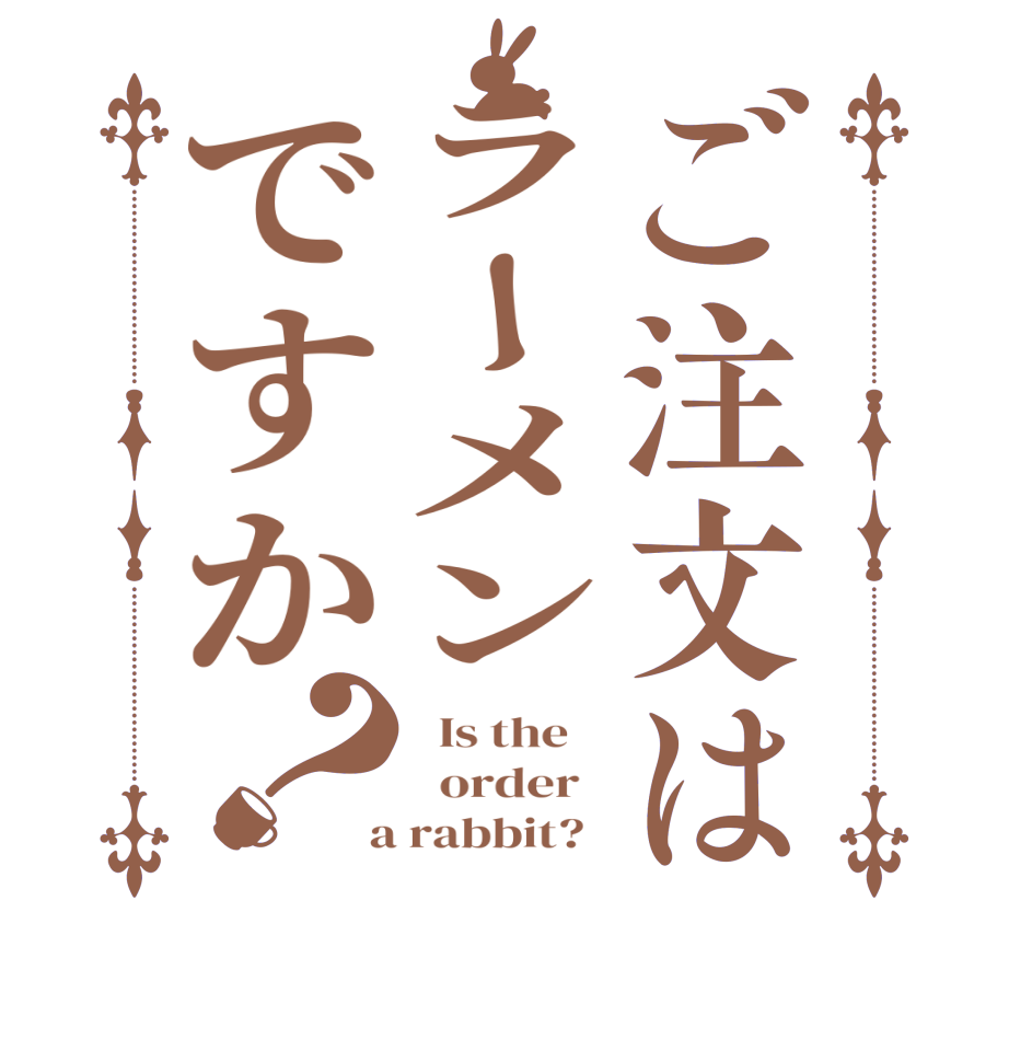 ご注文はラーメンですか？  Is the      order    a rabbit?  