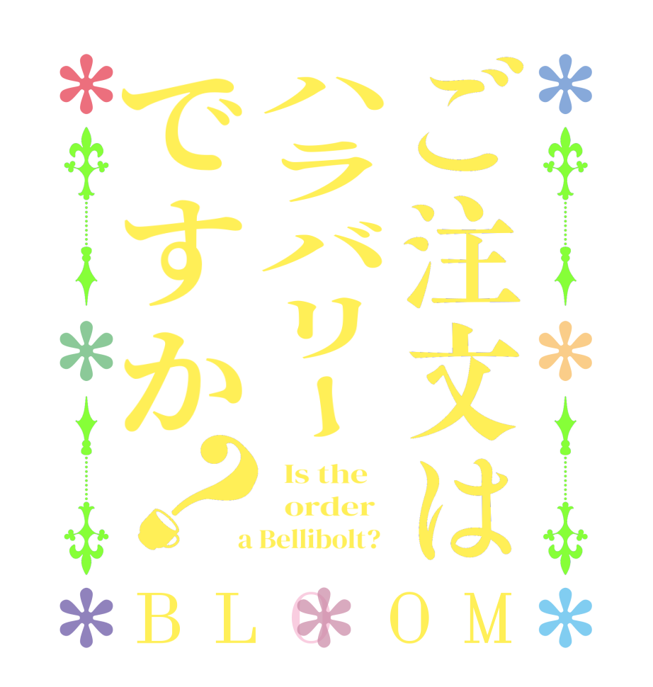 ご注文はハラバリーですか？BLOOM   Is the      order    a Bellibolt?  