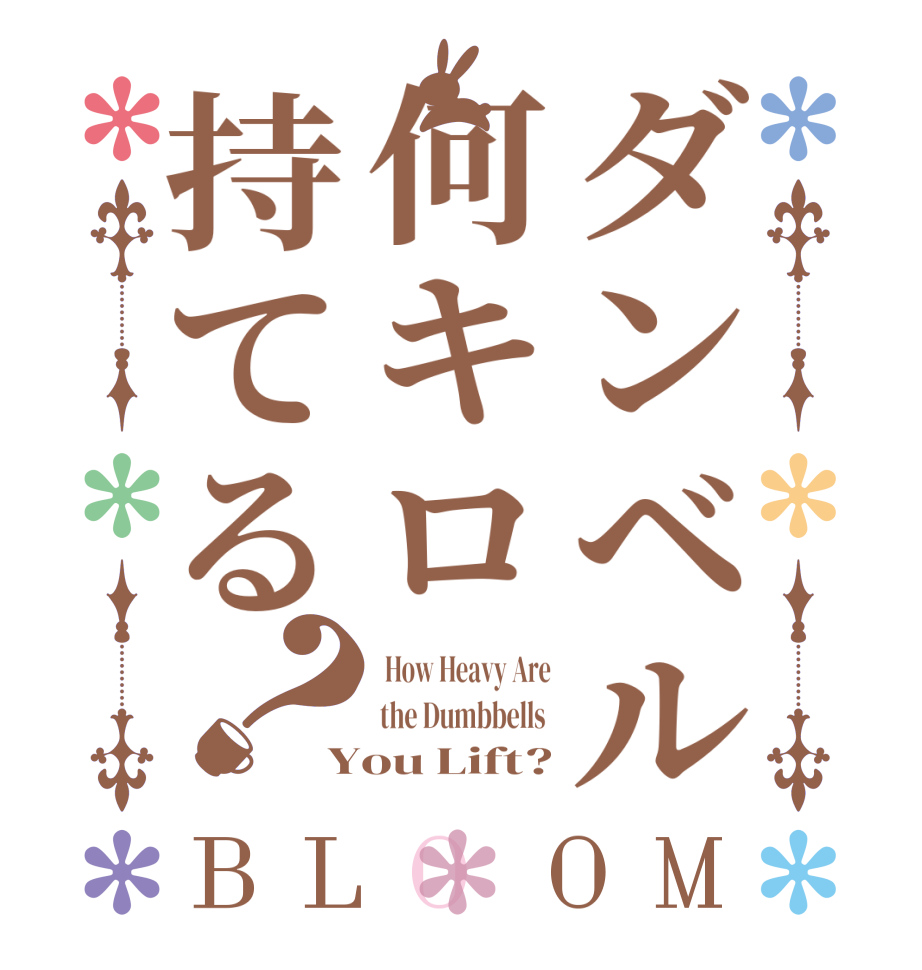 ダンベル何キロ持てる？BLOOM  How Heavy Are the Dumbbells  You Lift?