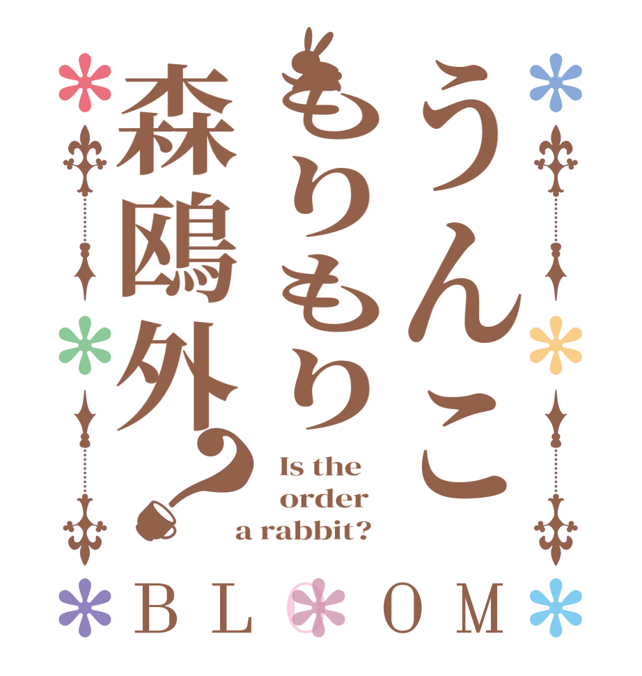 うんこもりもり森鴎外？BLOOM   Is the      order    a rabbit?  