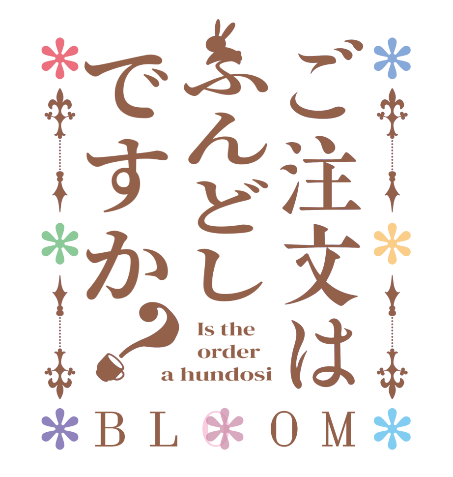ご注文はふんどしですか？BLOOM   Is the      order   a hundosi