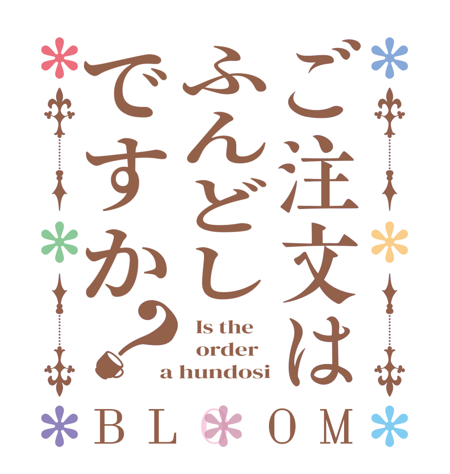 ご注文はふんどしですか？BLOOM   Is the      order   a hundosi