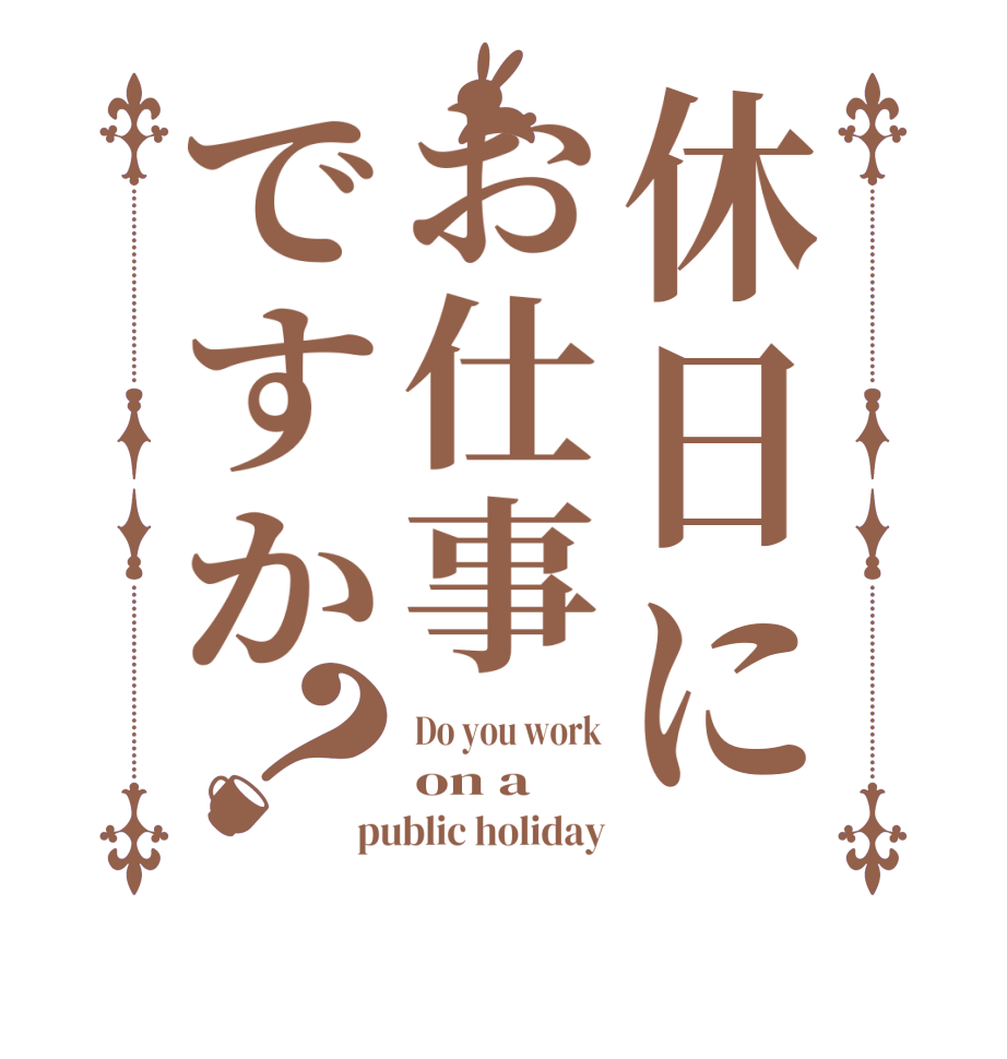 休日にお仕事ですか？Do you work on a public holiday