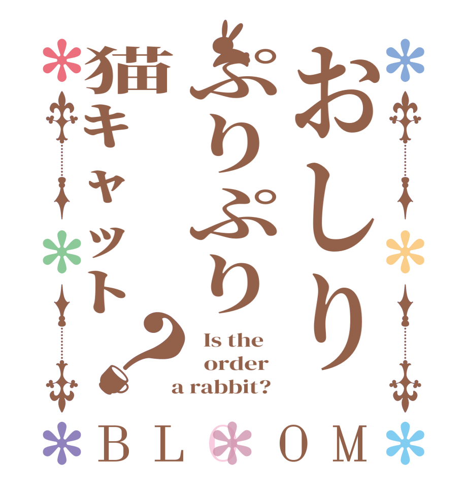 おしりぷりぷり猫ｷｬｯﾄ？BLOOM   Is the      order    a rabbit?  