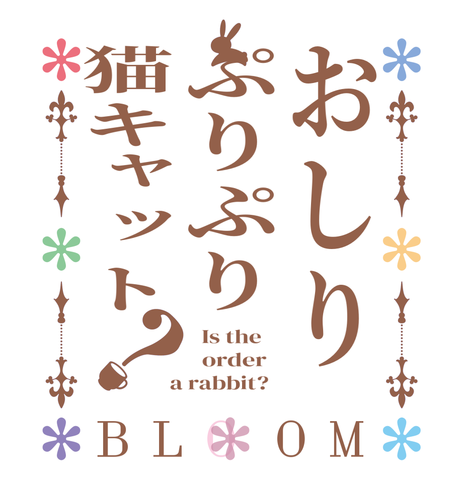 おしりぷりぷり猫キャット？BLOOM   Is the      order    a rabbit?  