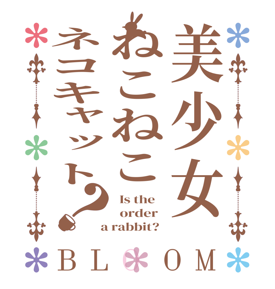 美少女ねこねこネコキャット？BLOOM   Is the      order    a rabbit?  