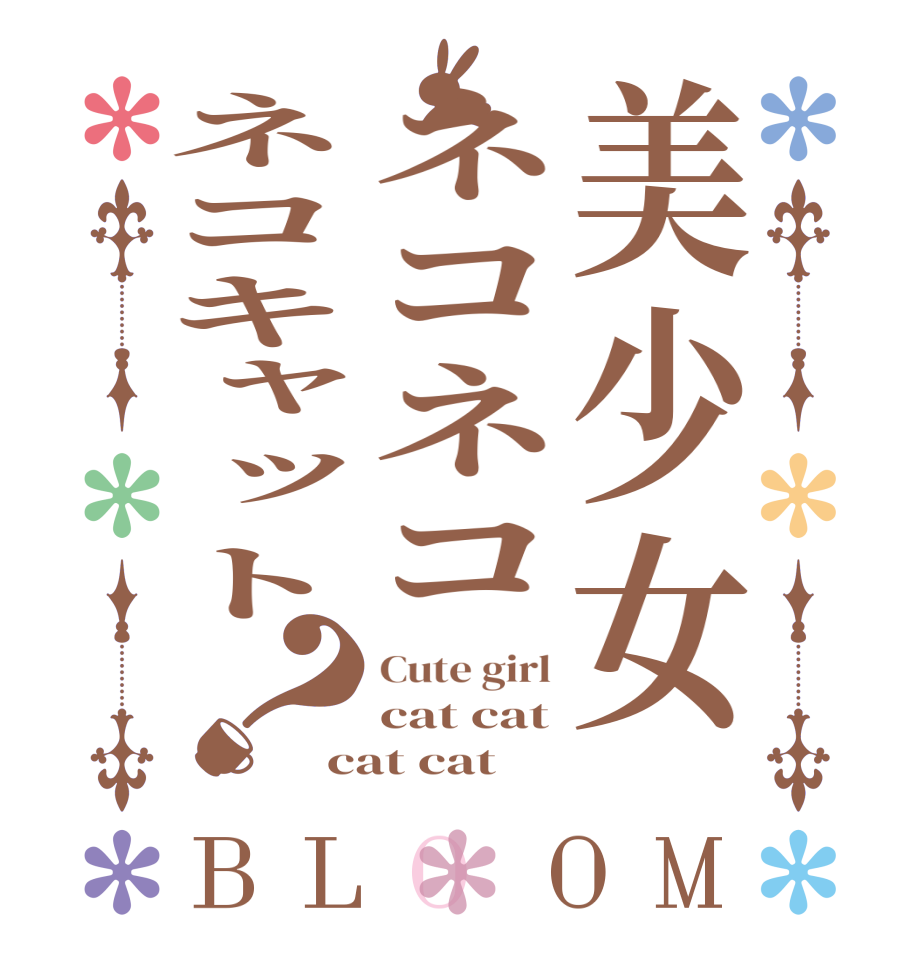 美少女ネコネコネコキャット？BLOOM Cute girl cat cat cat cat