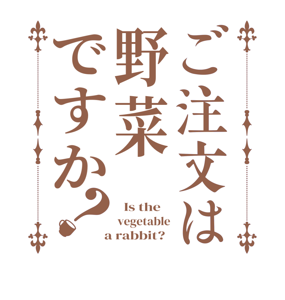 ご注文は野菜ですか？  Is the    vegetable  a rabbit?  