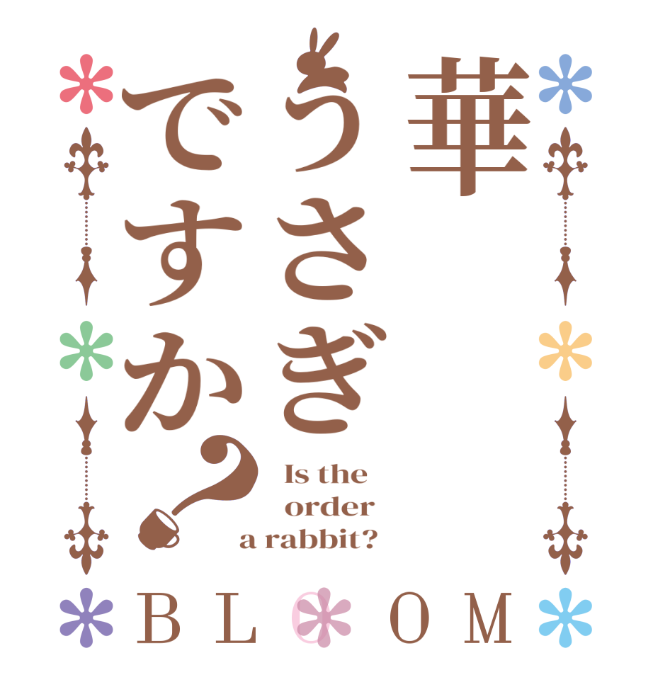 華うさぎですか？BLOOM   Is the      order    a rabbit?  