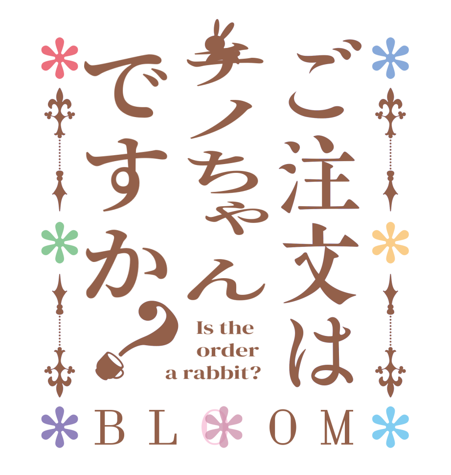 ご注文はチノちゃんですか？BLOOM   Is the      order    a rabbit?  