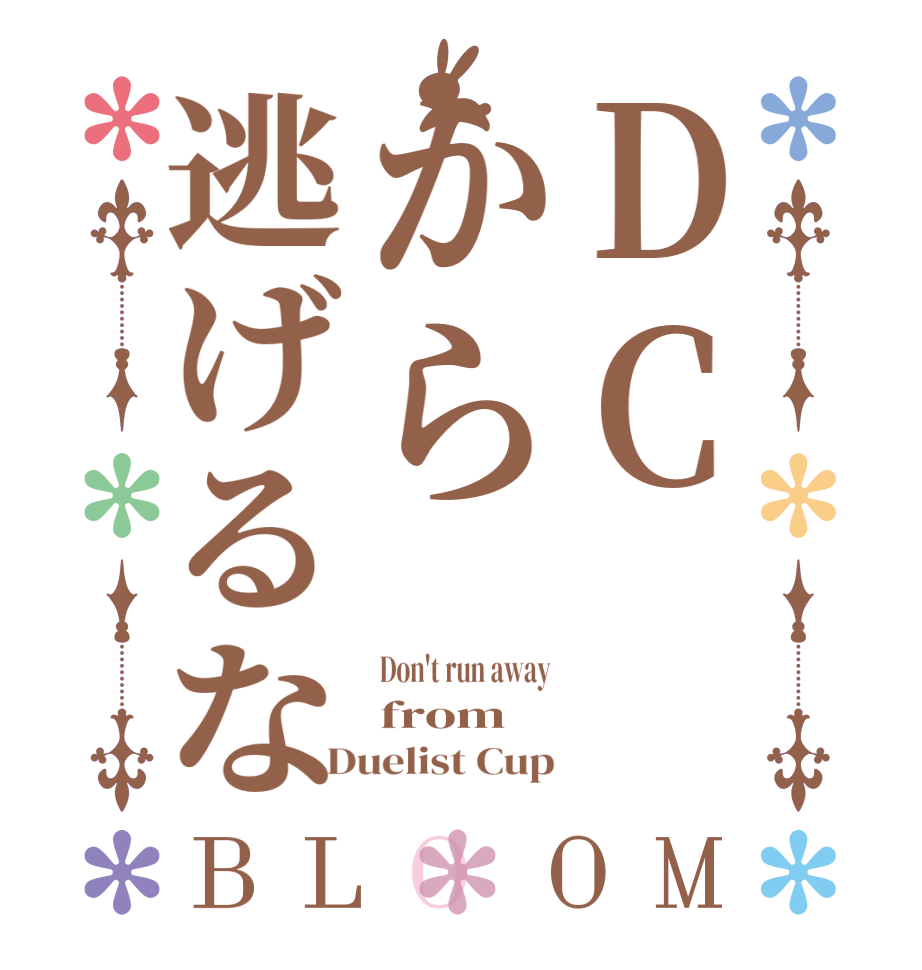 DCから逃げるなBLOOM Don't run away from Duelist Cup