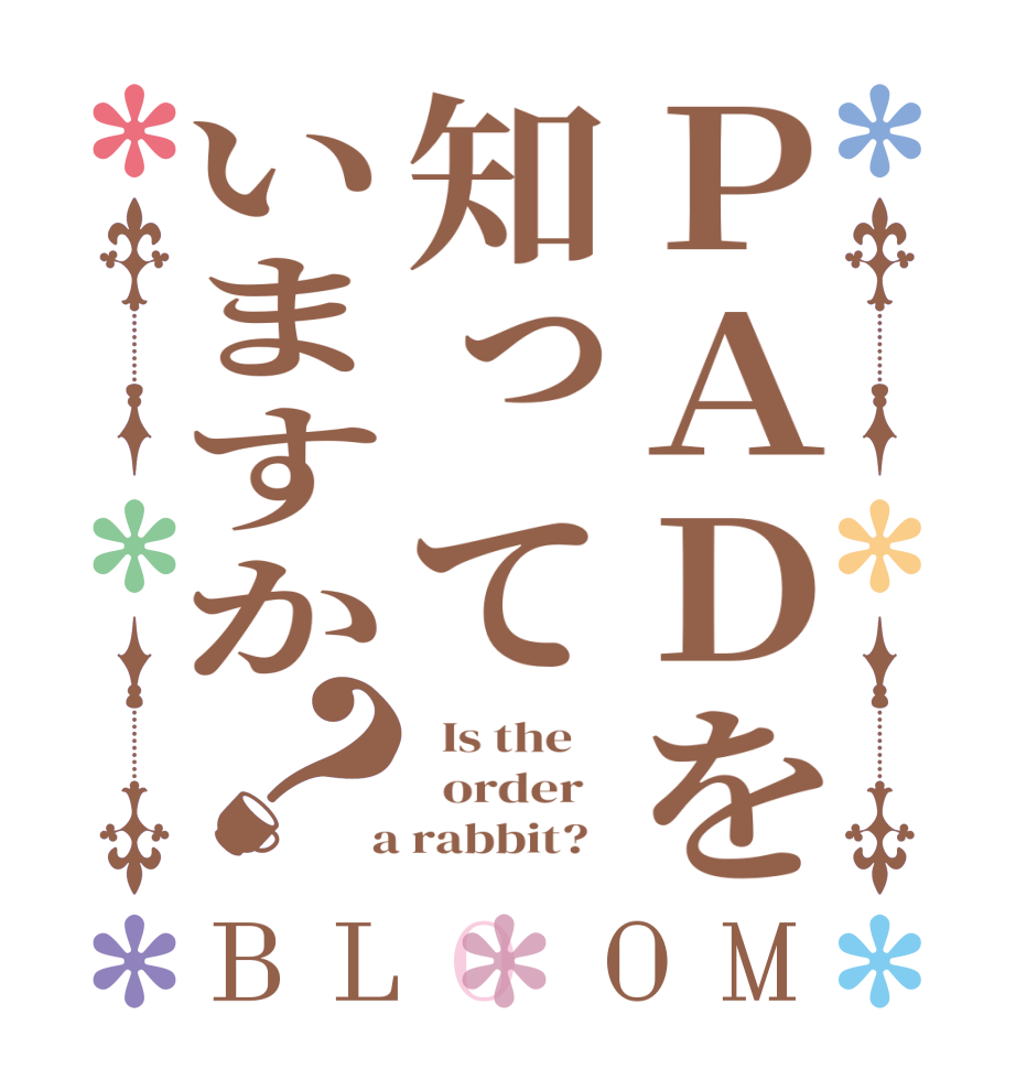 ＰＡＤを知っていますか？BLOOM   Is the      order    a rabbit?  