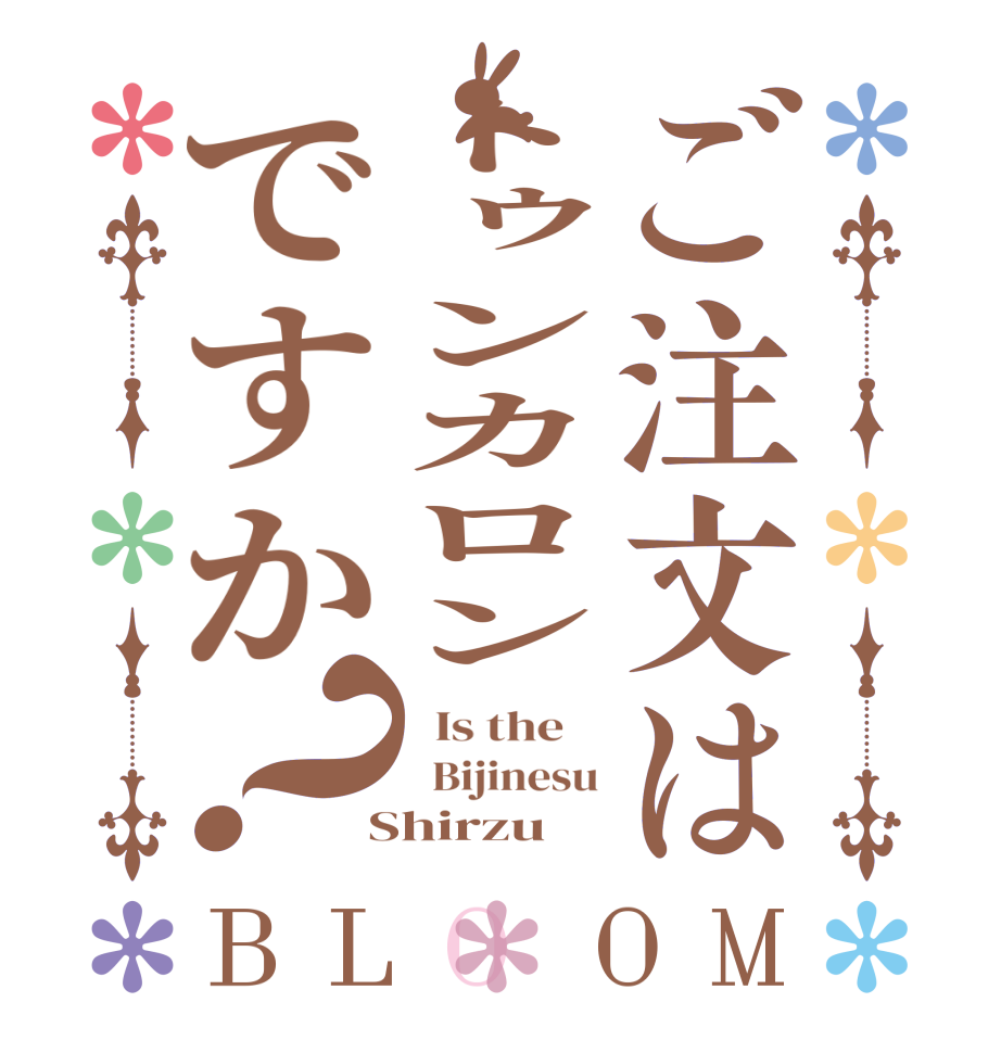 ご注文はトゥンカロンですか？BLOOM   Is the      Bijinesu  Shirzu