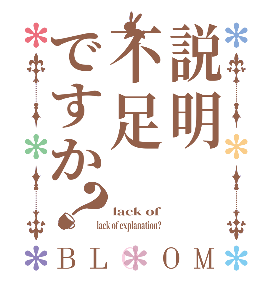 説明不足ですか？BLOOM  lack of  lack of explanation?  