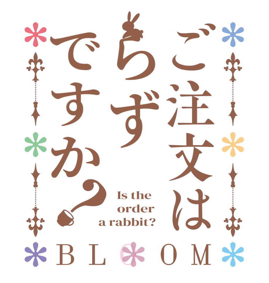 ご注文はらずですか？BLOOM   Is the      order    a rabbit?  