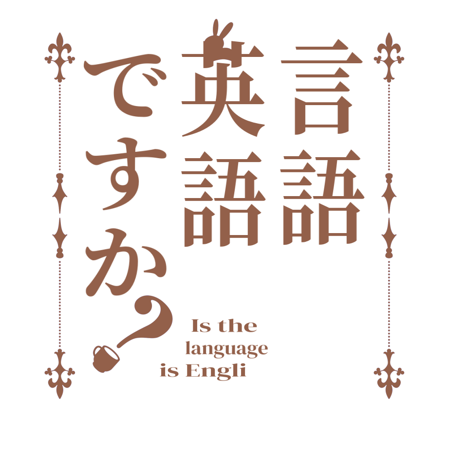 言語英語ですか？ Is the language is Engli