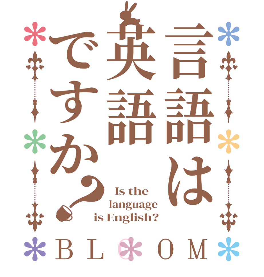 言語は英語ですか？BLOOM   Is the    language is English?