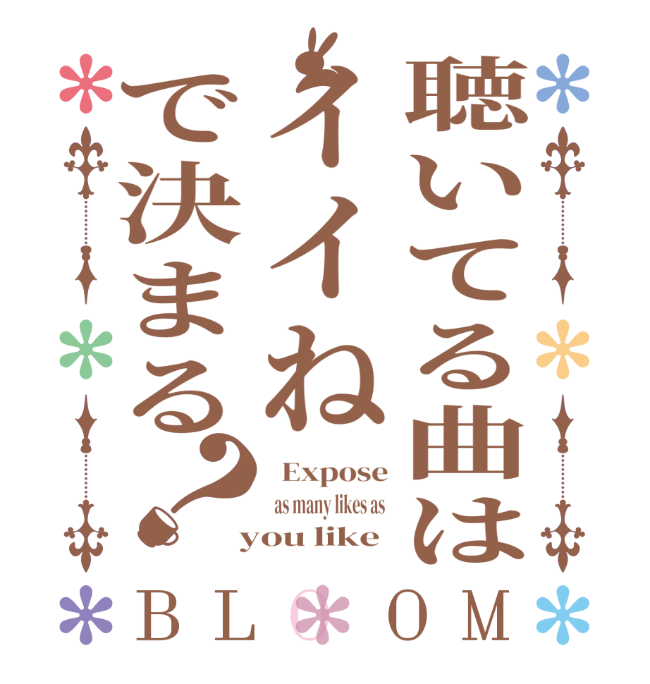 聴いてる曲はイイねで決まる？BLOOM   Expose   as many likes as   you like