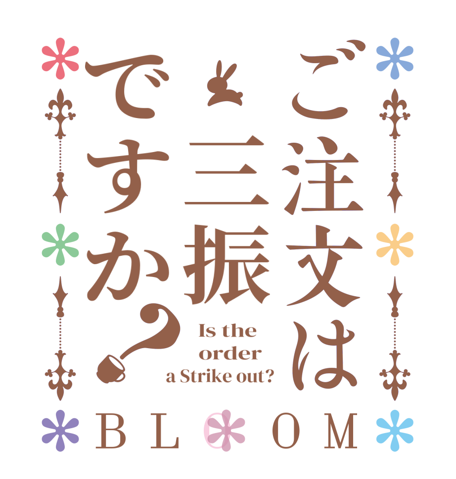 ご注文は　三振ですか？BLOOM   Is the      order    a Strike out?