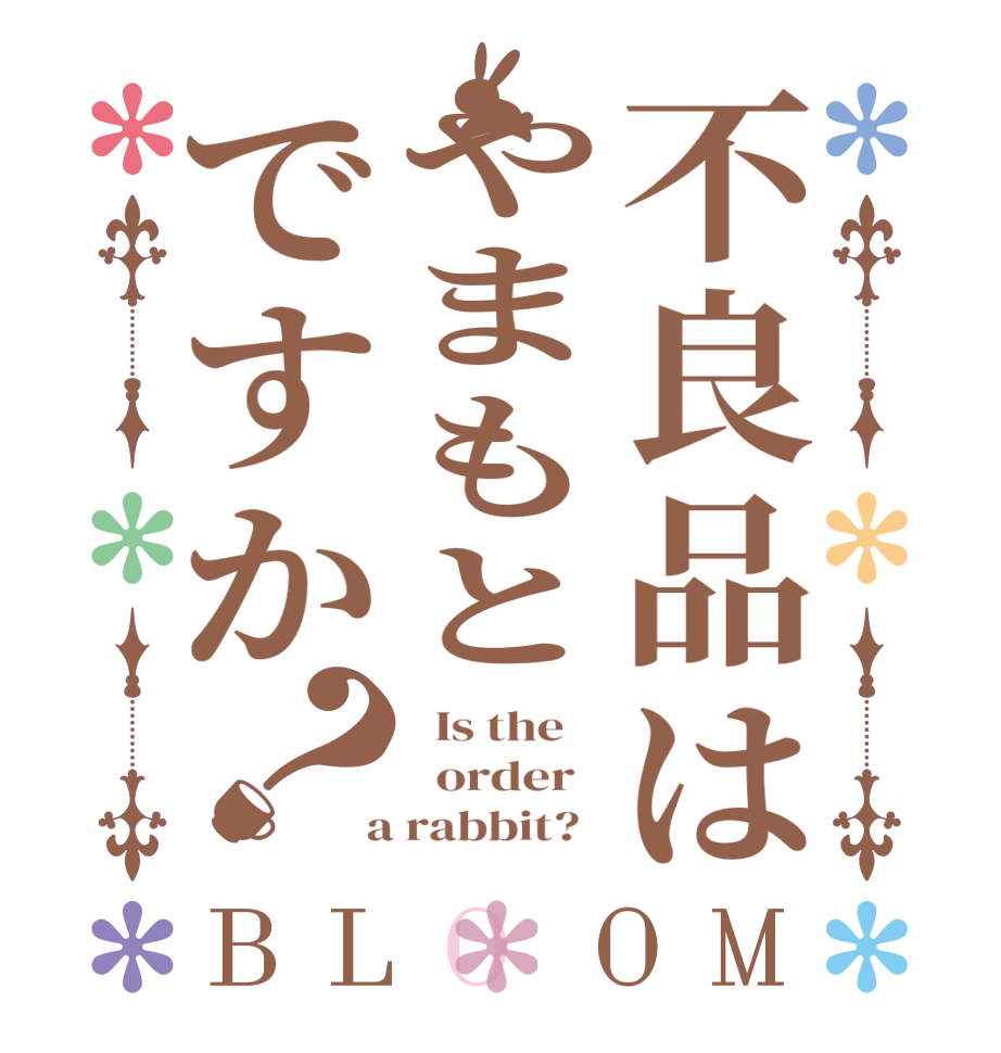 不良品はやまもとですか？BLOOM   Is the      order    a rabbit?  