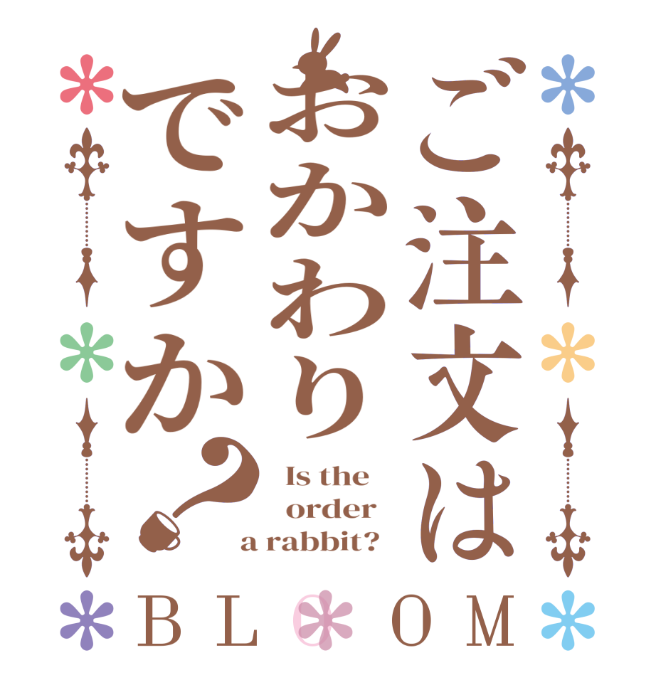 ご注文はおかわりですか？BLOOM   Is the      order    a rabbit?  