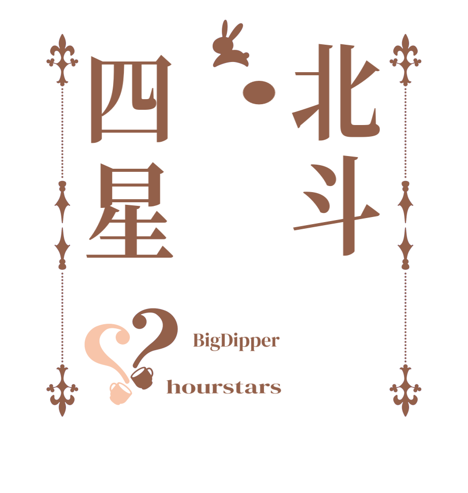 北斗・四星？？BigDipper    hourstars