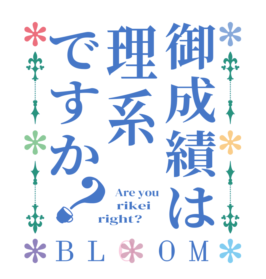 御成績は理系ですか？BLOOM   Are you   rikei  right?  