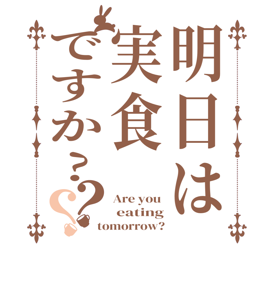 明日は実食ですか?？？Are you   eating tomorrow?