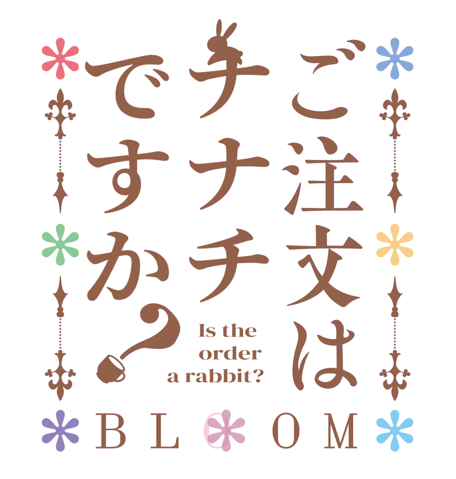 ご注文はナナチですか？BLOOM   Is the      order    a rabbit?  