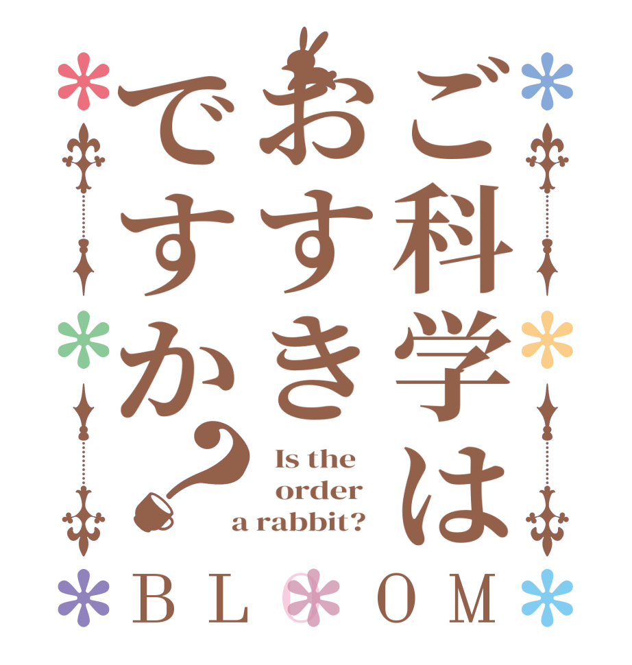 ご科学はおすきですか？BLOOM   Is the      order    a rabbit?  