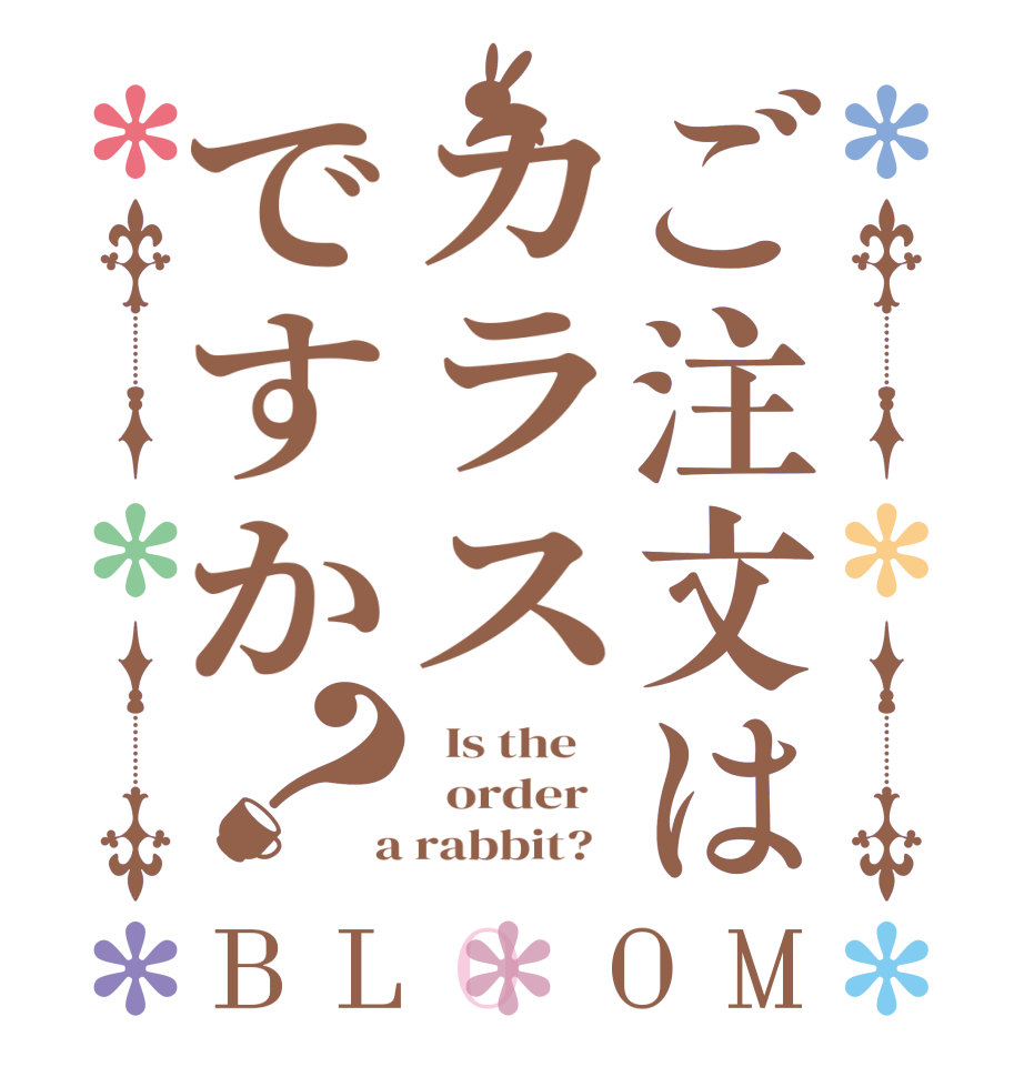 ご注文はカラスですか？BLOOM   Is the      order    a rabbit?  