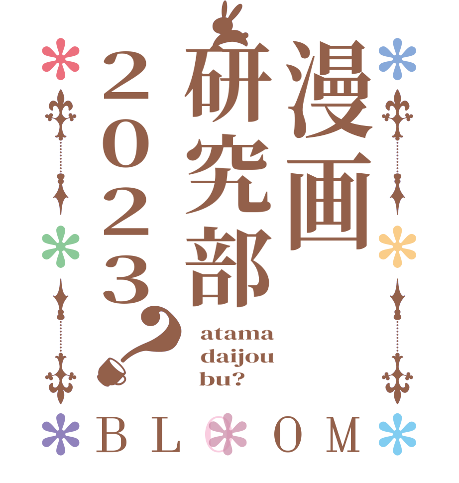 漫画研究部2023？BLOOM   atama   daijou       bu?  