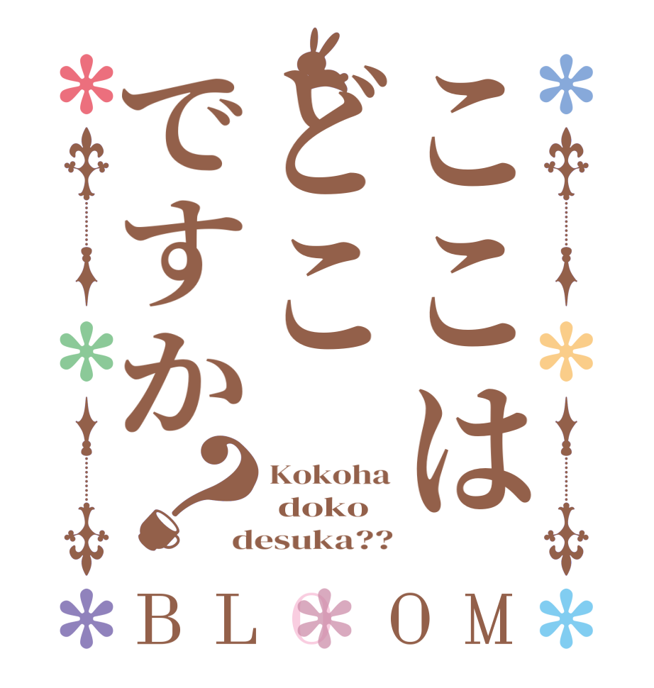 ここはどこですか？BLOOM Kokoha  doko desuka??