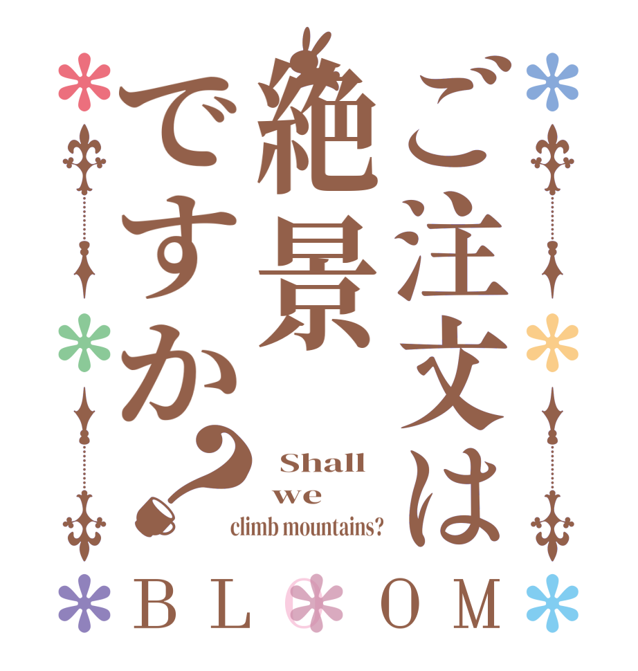 ご注文は絶景ですか？BLOOM   Shall  we  climb mountains?