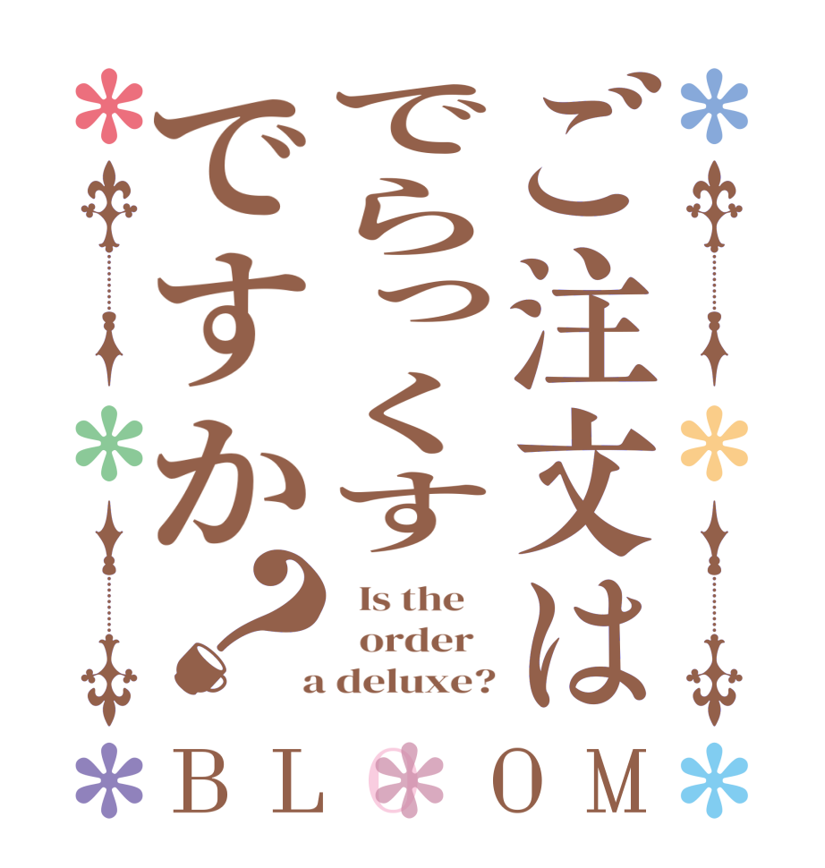 ご注文はでらっくすですか？BLOOM   Is the      order    a deluxe?