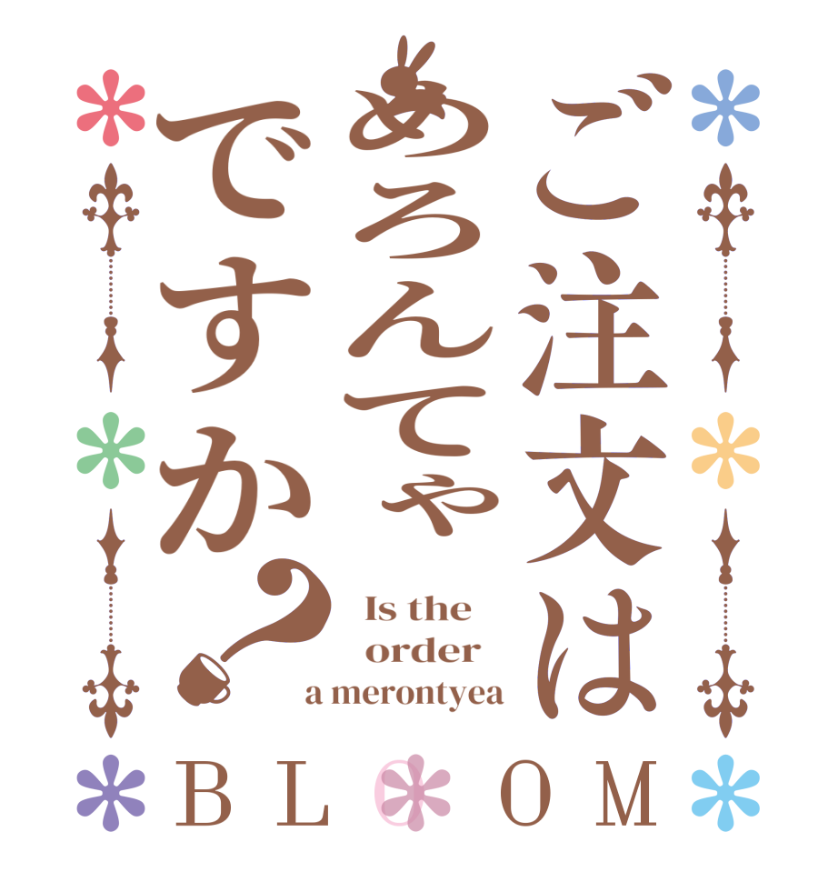 ご注文はめろんてゃですか？BLOOM   Is the      order    a merontyea