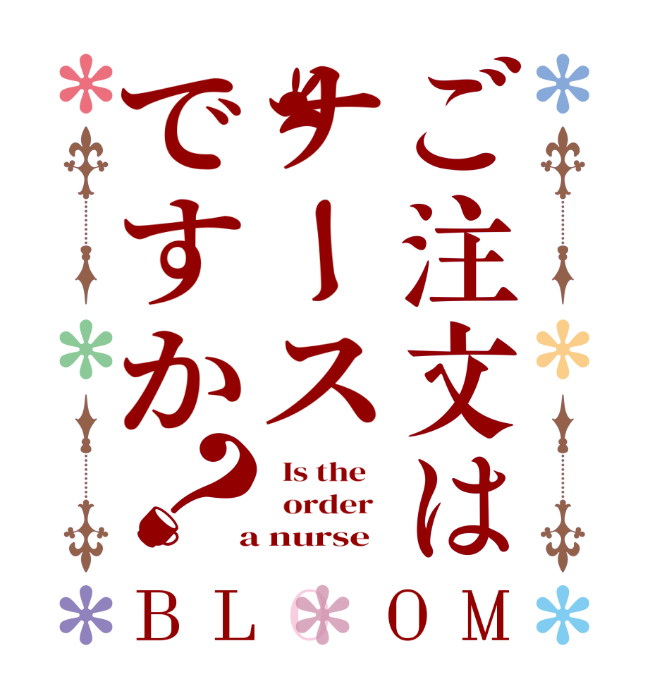 ご注文はナースですか？BLOOM   Is the      order    a nurse