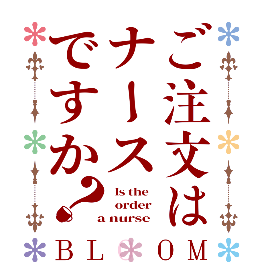 ご注文はナースですか？BLOOM   Is the      order    a nurse
