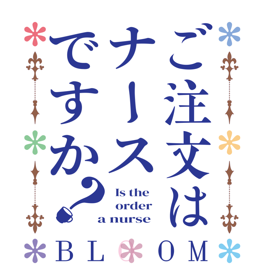 ご注文はナースですか？BLOOM   Is the      order    a nurse