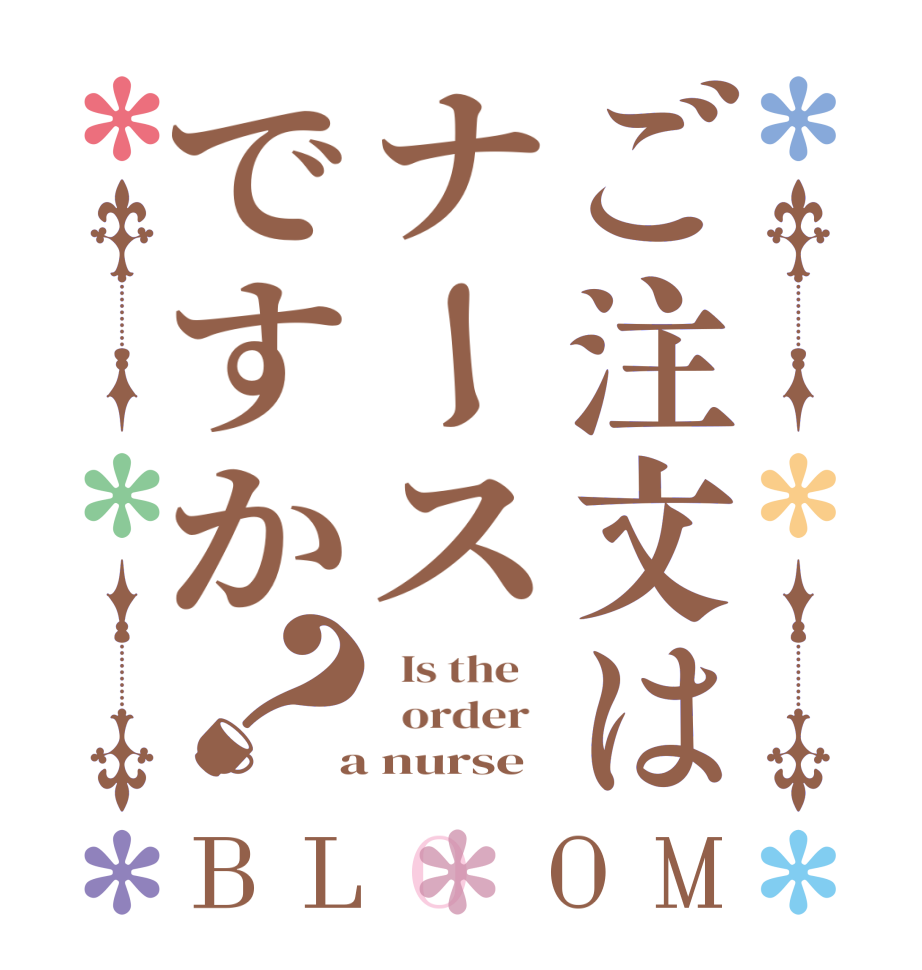 ご注文はナースですか？BLOOM   Is the      order    a nurse