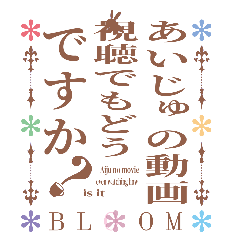 あいじゅの動画視聴でもどうですか？BLOOM    Aiju no movie even watching how  is it