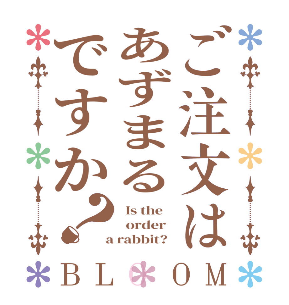 ご注文はあずまるですか？BLOOM   Is the      order    a rabbit?  