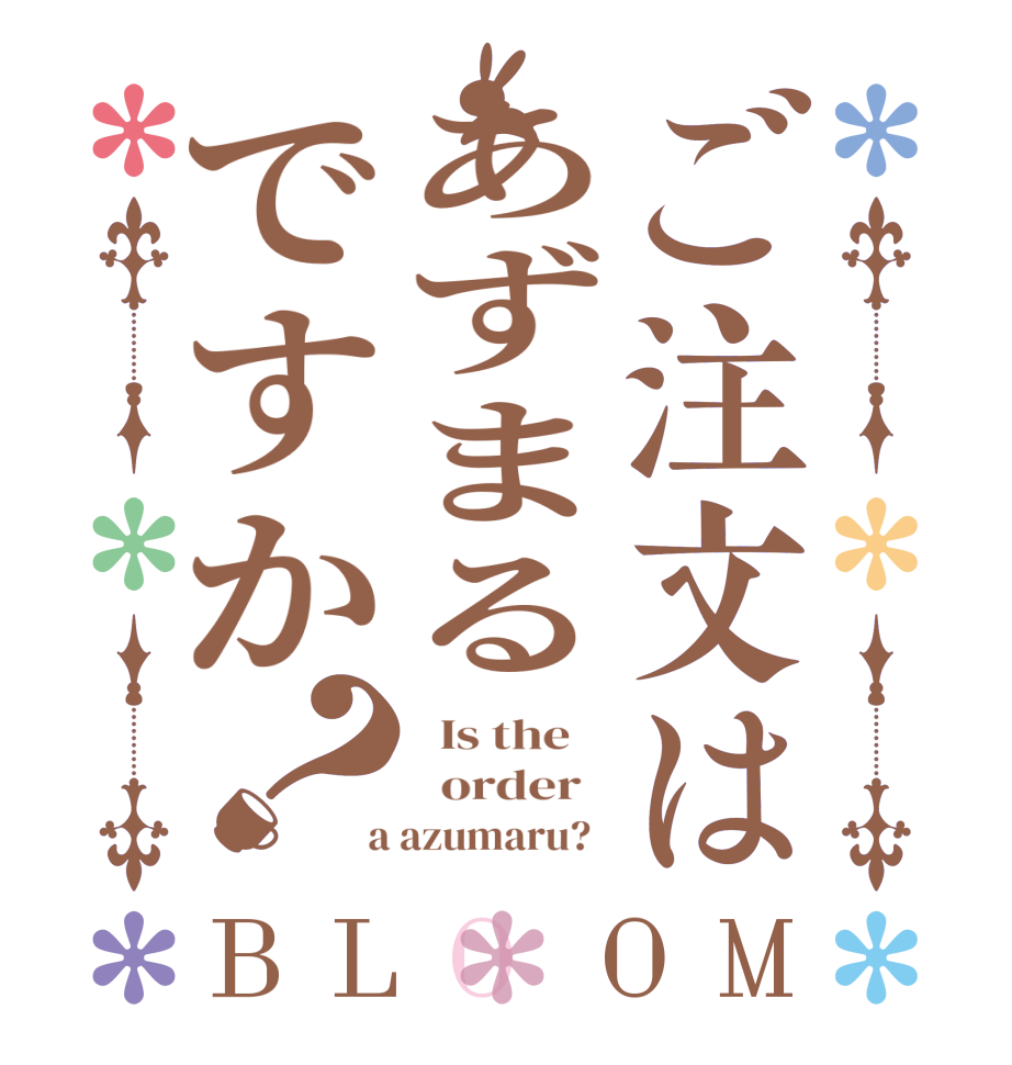ご注文はあずまるですか？BLOOM   Is the      order    a azumaru?  