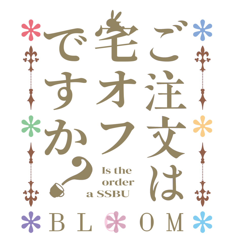 ご注文は宅オフですか？BLOOM   Is the      order    a SSBU